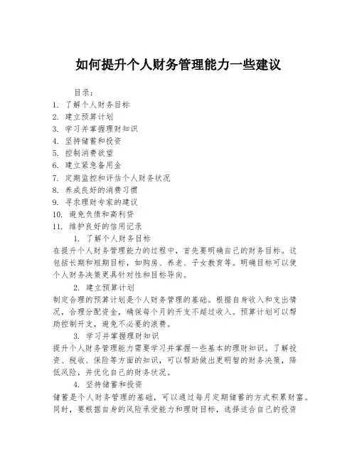 如何提升个人财务管理能力一些建议