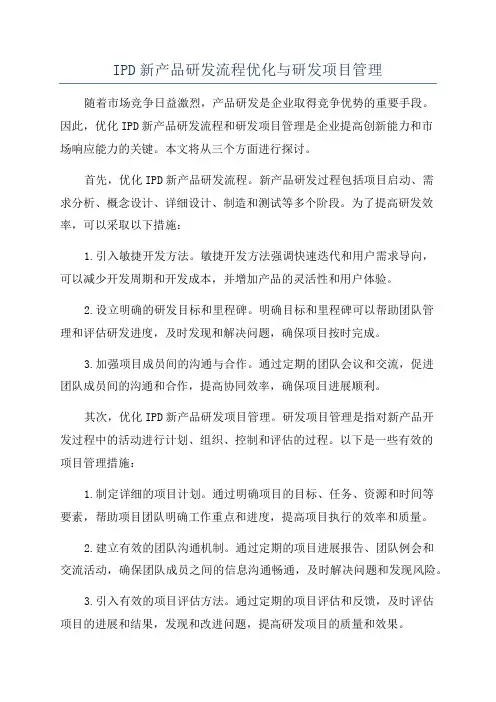 IPD新产品研发流程优化与研发项目管理