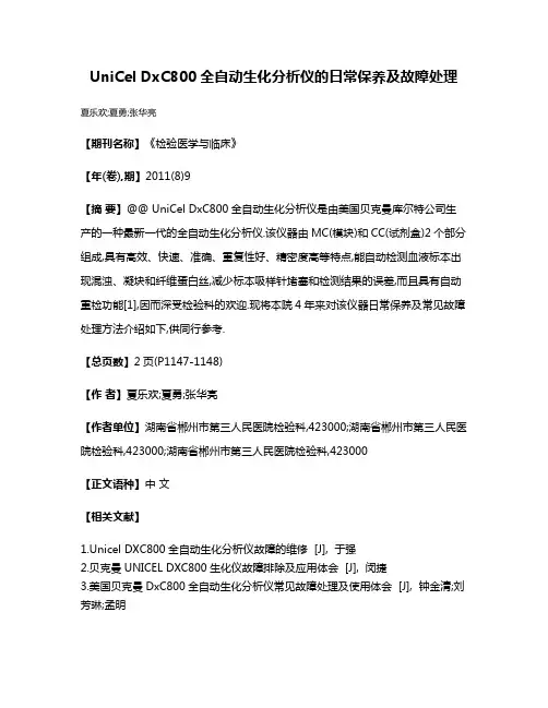 UniCel DxC800全自动生化分析仪的日常保养及故障处理