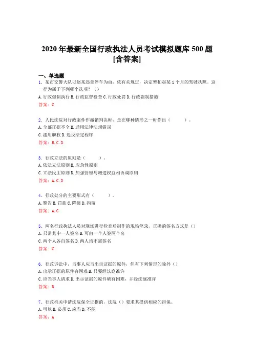 精选最新2020全国行政执法人员完整考题库500题(含标准答案)