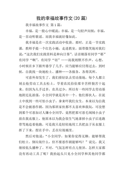 我的幸福故事作文(20篇)
