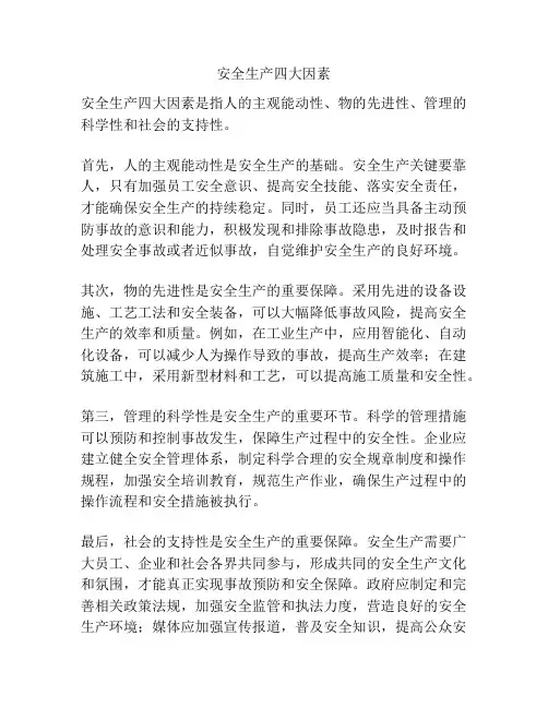 安全生产四大因素