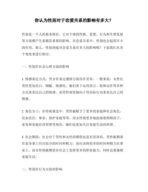 你认为性别对于恋爱关系的影响有多大？