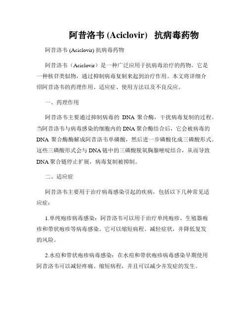          阿昔洛韦 (Aciclovir)   抗病毒药物  