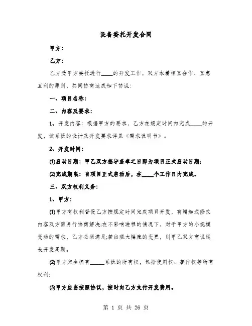 设备委托开发合同(六篇)