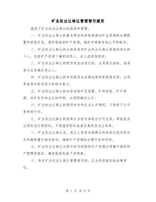 矿业权出让转让管理暂行规定(3篇)