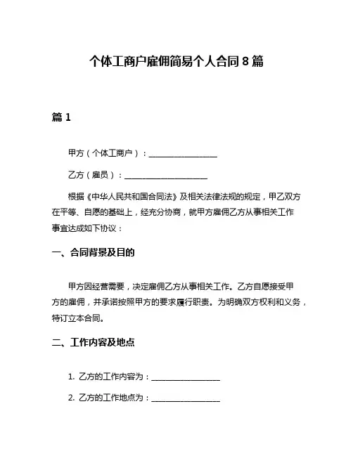 个体工商户雇佣简易个人合同8篇