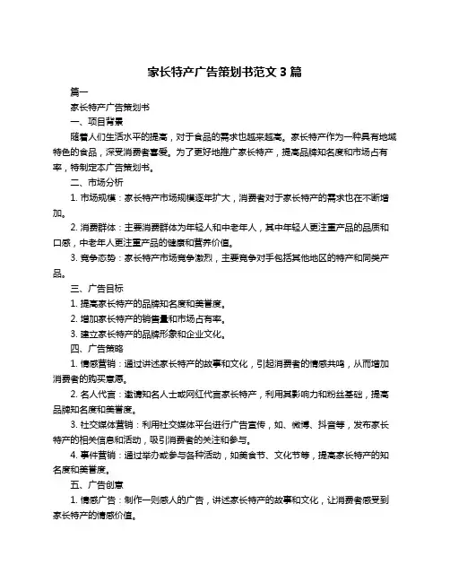 家长特产广告策划书范文3篇