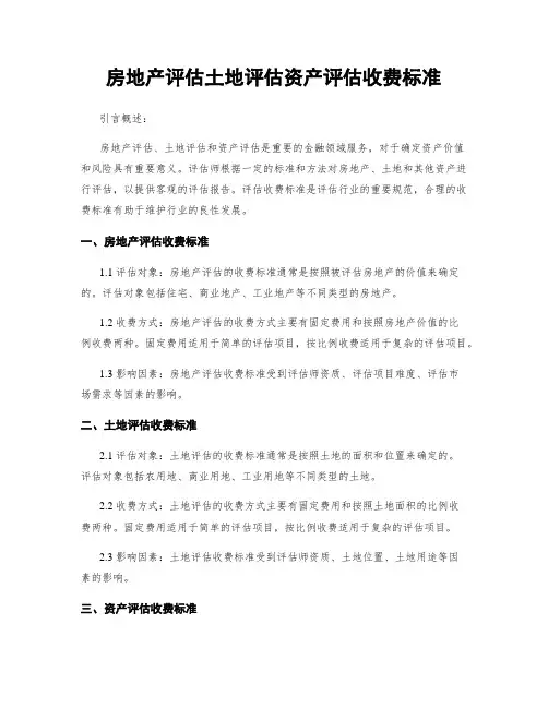 房地产评估土地评估资产评估收费标准