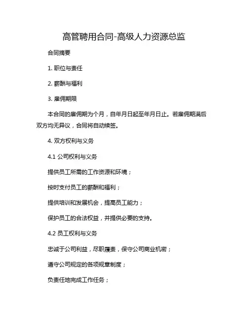 高管聘用合同-高级人力资源总监