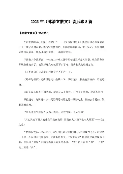 2023年《林清玄散文》读后感8篇