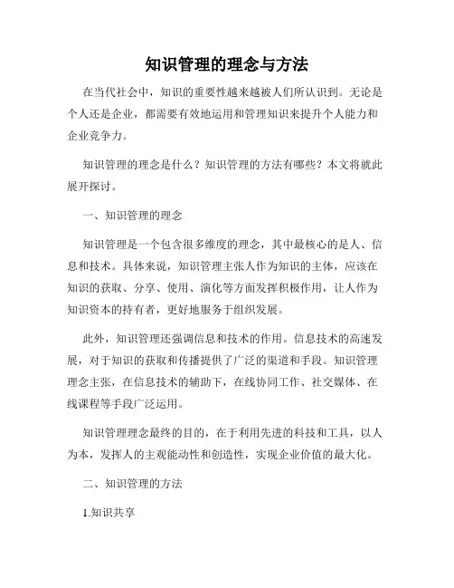 知识管理的理念与方法