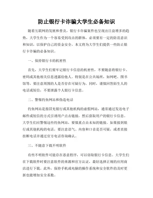 防止银行卡诈骗大学生必备知识