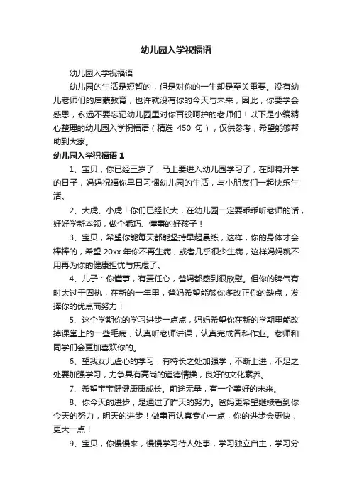 幼儿园入学祝福语（精选450句）