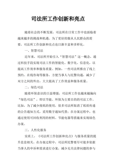 司法所工作创新和亮点