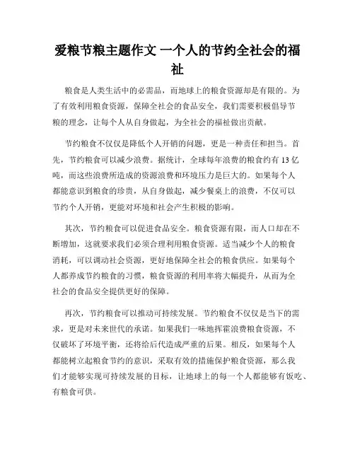 爱粮节粮主题作文 一个人的节约全社会的福祉