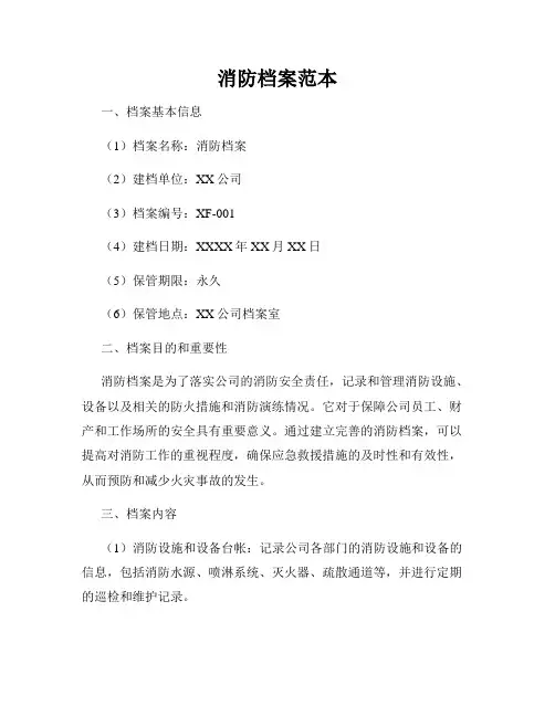 消防档案范本