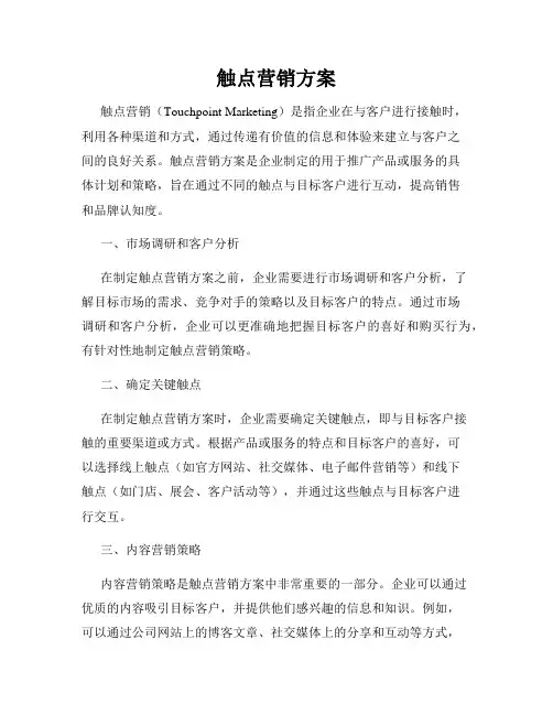 触点营销方案