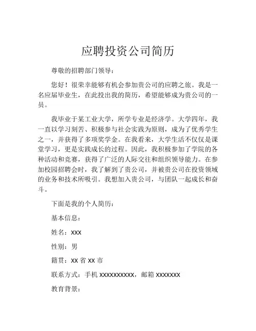 应聘投资公司简历