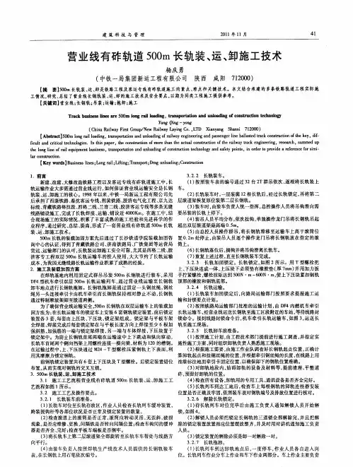 营业线有砟轨道500m长轨装、运、卸施工技术
