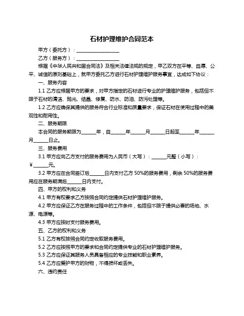 石材护理维护合同范本