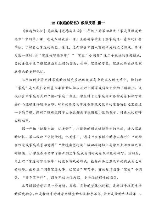 三年级上册道德与法治12《家庭的记忆》教学反思三篇