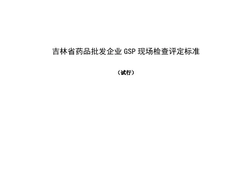 吉林省药品批发企业GSP现场检查评定标准