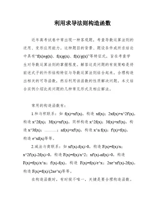利用求导法则构造函数
