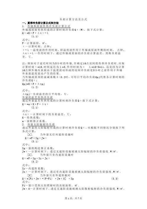 负荷计算方法及公式——负荷计算软件Bulidload资料文档