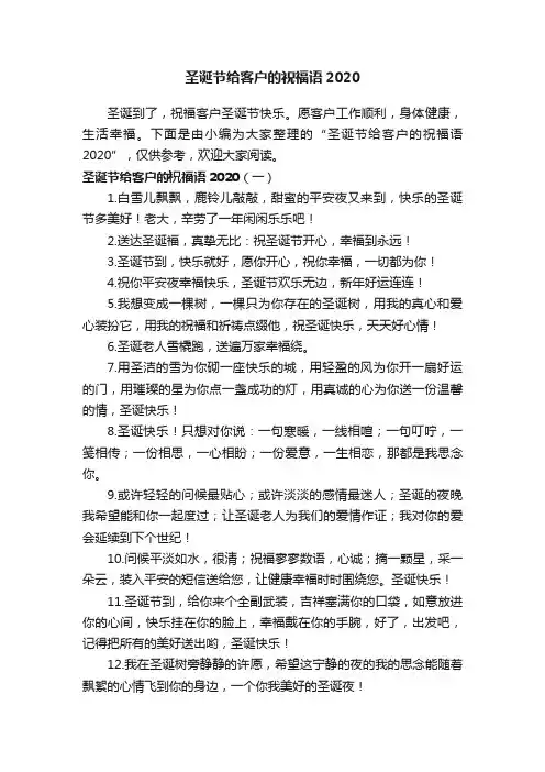 圣诞节给客户的祝福语2020