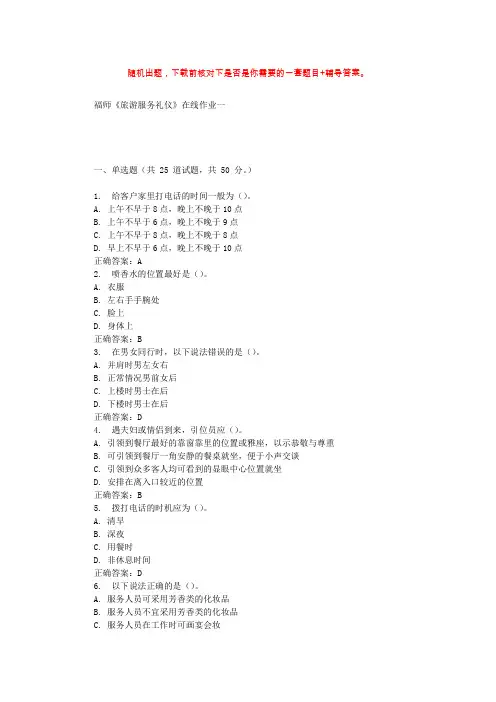 19秋福师《旅游服务礼仪》在线作业一 辅导答案