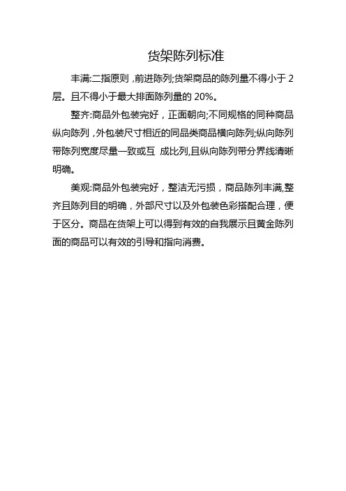 超市食品货架陈列标准