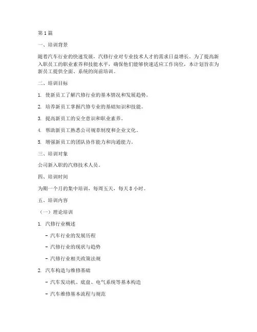 汽修岗前培训计划(3篇)