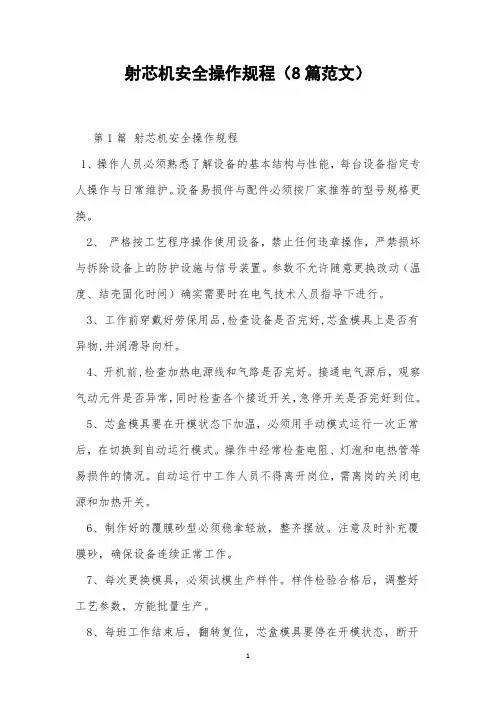 射芯机安全操作规程(8篇范文)