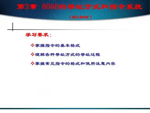 第3章+80868088的寻址方式和指令系统