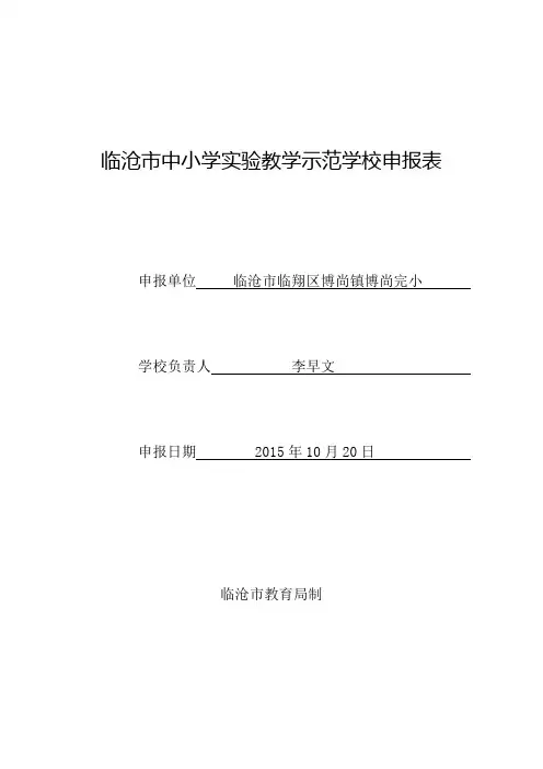 临沧市中小学实验教学示范学校申报表-博尚完小汇编