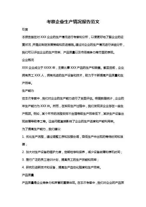 考察企业生产情况报告范文