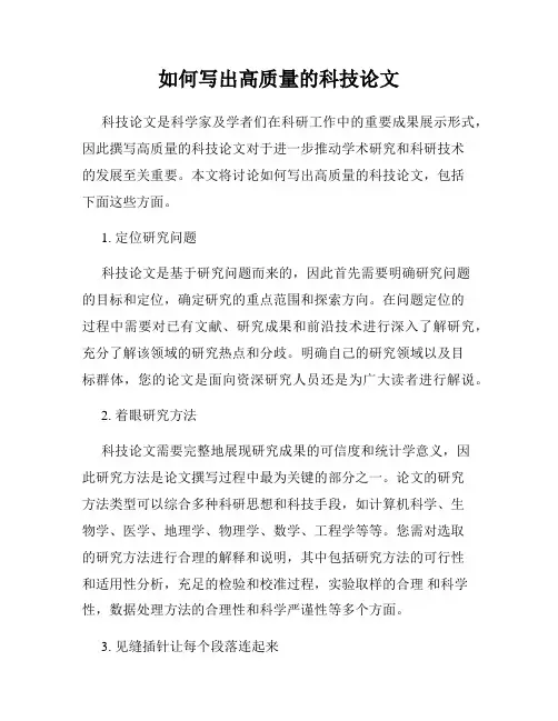 如何写出高质量的科技论文