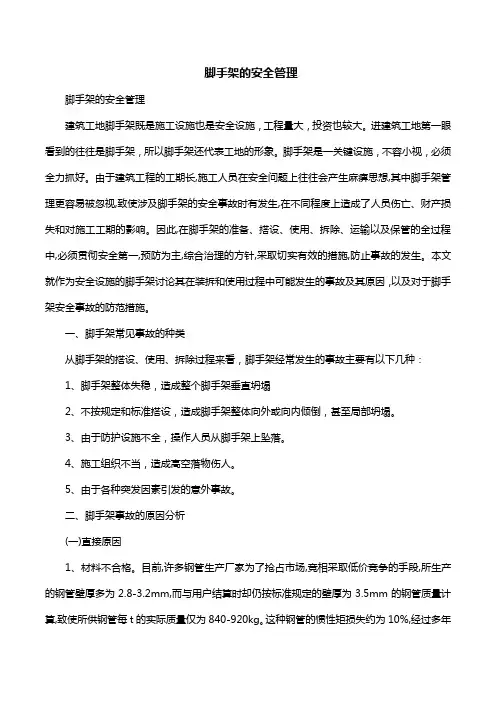 脚手架的安全管理