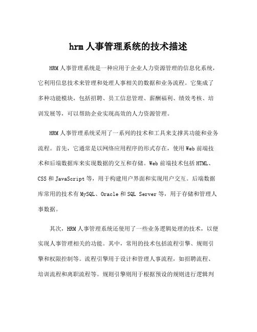 hrm人事管理系统的技术描述