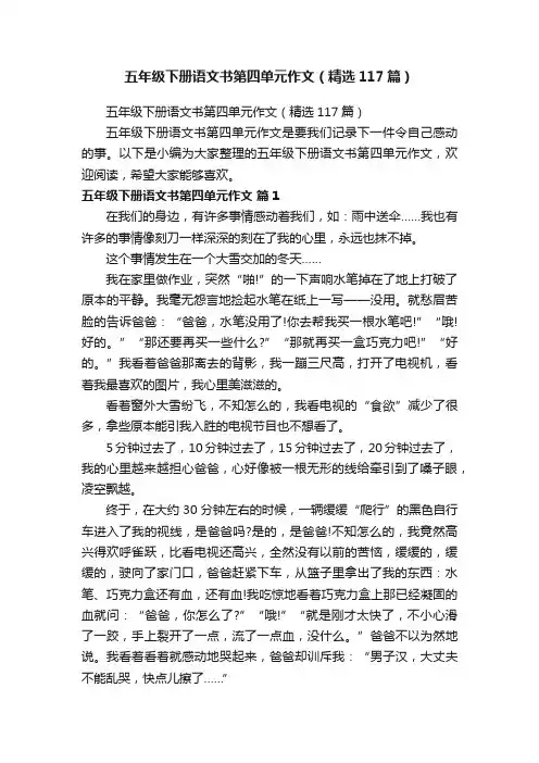 五年级下册语文书第四单元作文（精选117篇）