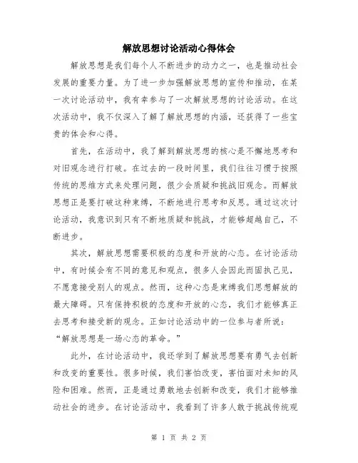 解放思想讨论活动心得体会