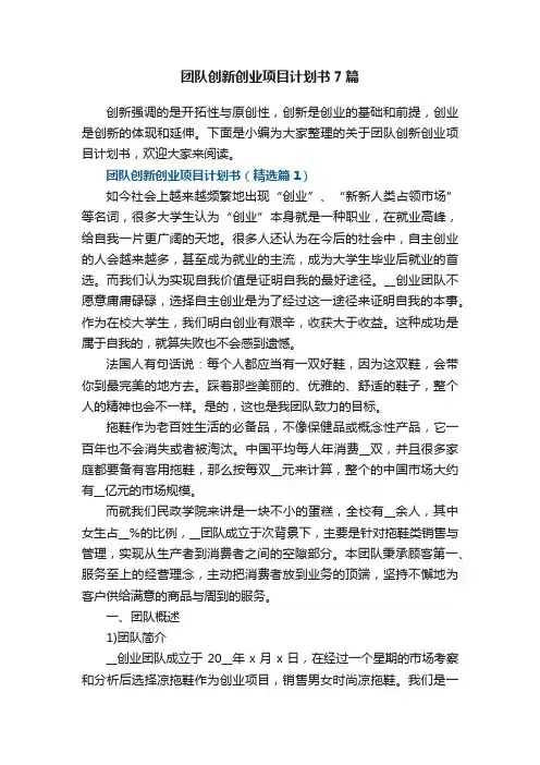 团队创新创业项目计划书7篇
