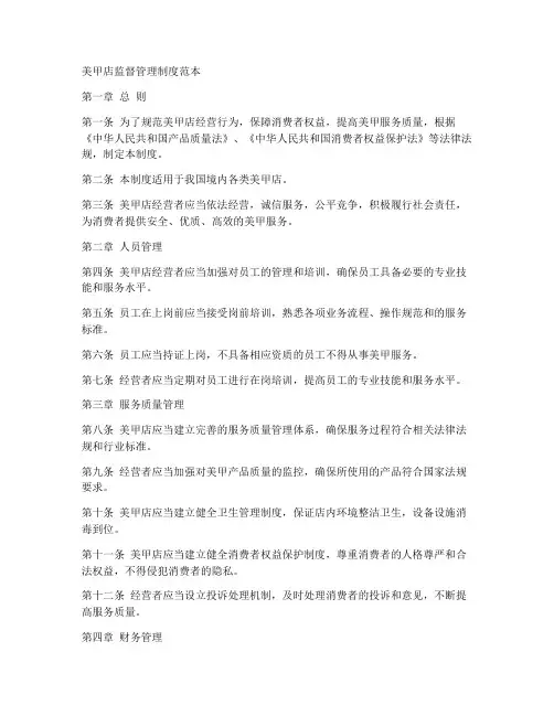 美甲店监督管理制度范本
