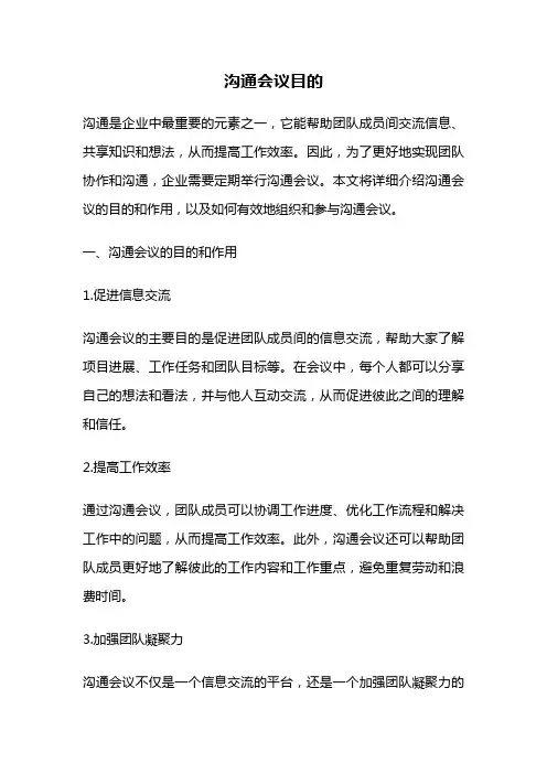 沟通会议目的