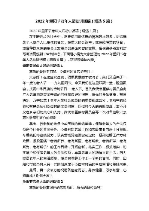 2022年重阳节老年人活动讲话稿（精选5篇）
