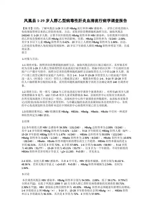 凤凰县1-29岁人群乙型病毒性肝炎血清流行病学调查报告