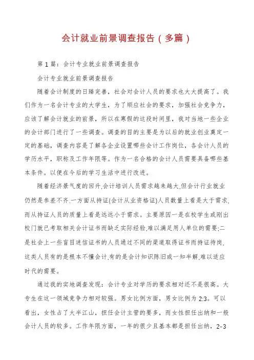 会计就业前景调查报告(多篇)
