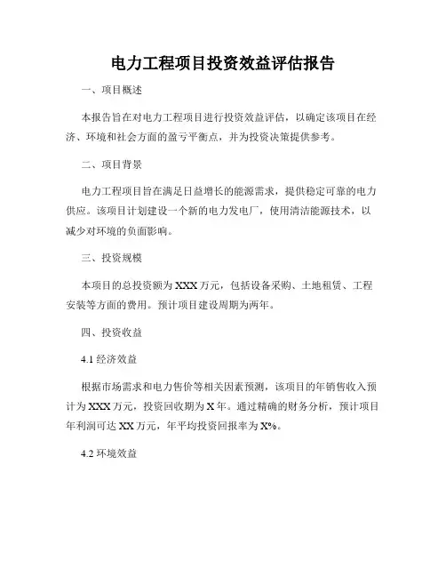 电力工程项目投资效益评估报告