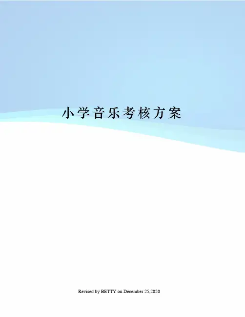 小学音乐考核方案